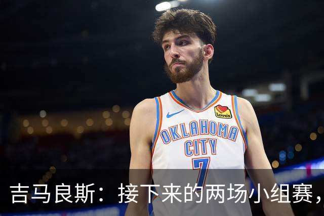 吉马良斯：接下来的两场小组赛，巴西队必须全部拿下