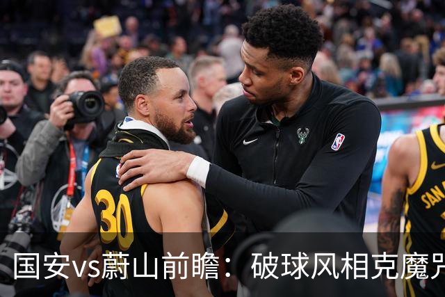 国安vs蔚山前瞻：破球风相克魔咒 以传控搏胜机