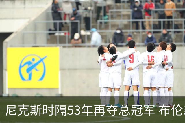 尼克斯时隔53年再夺总冠军 布伦森加冕新 “纽约之王”