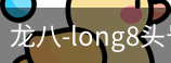 long8头号玩家